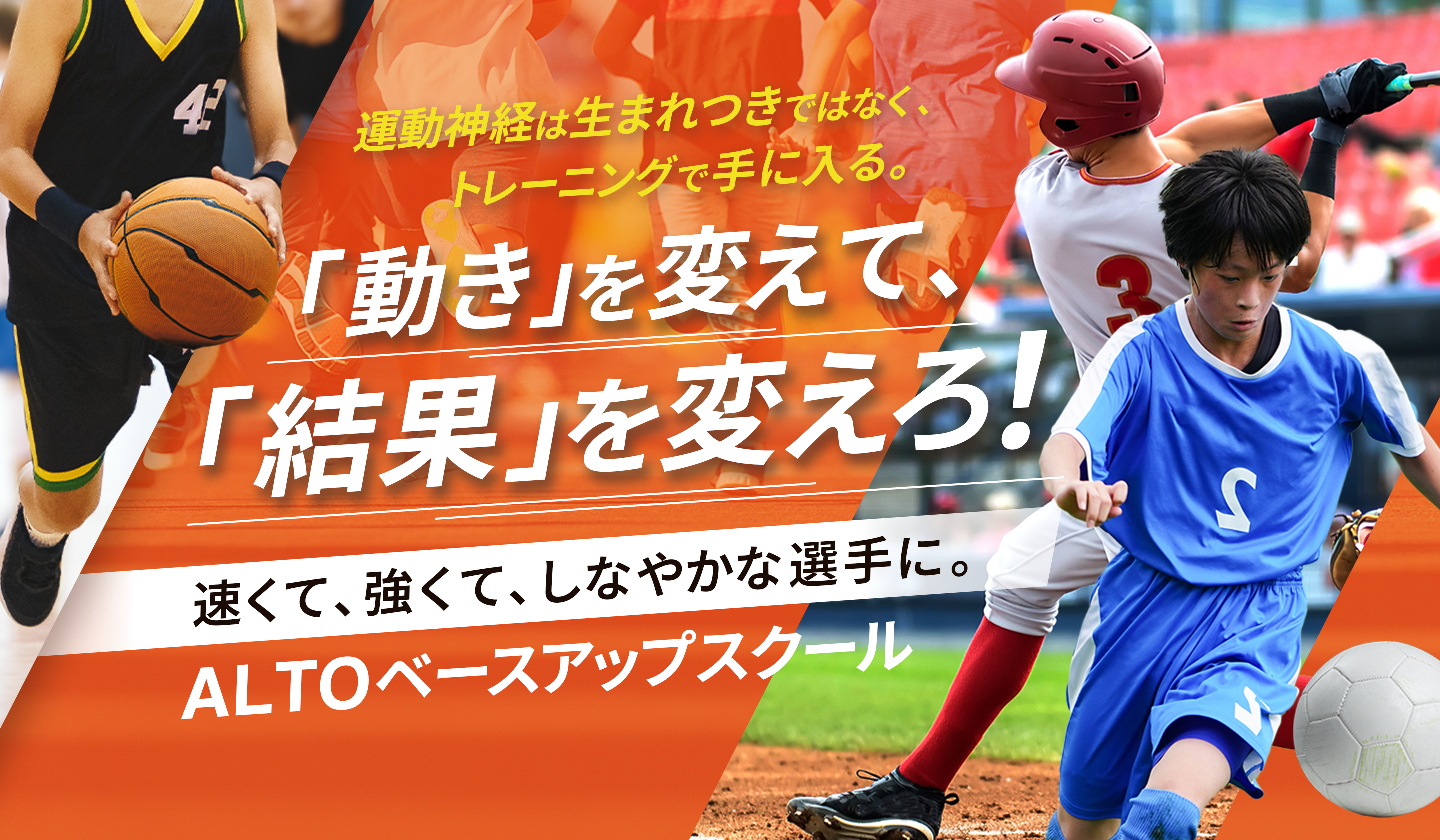 「動き」を変えて、「結果」を変えろ！ALTOベースアップスクール